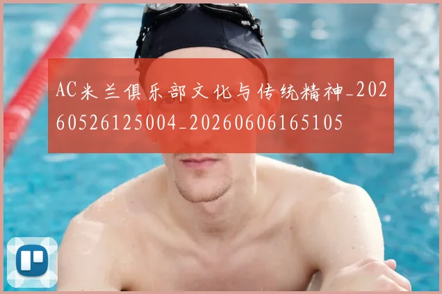 AC米兰俱乐部文化与传统精神_20260526125004_20260606165105