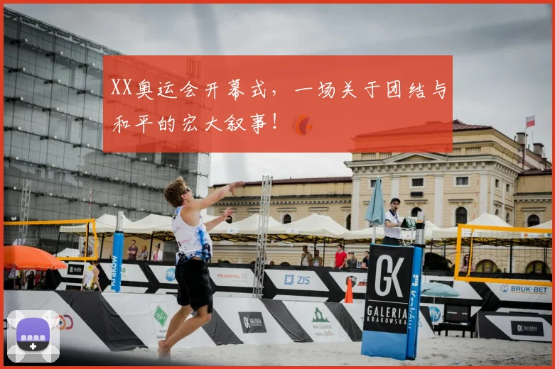 XX奥运会开幕式，一场关于团结与和平的宏大叙事！