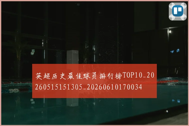 英超历史最佳球员排行榜TOP10_20260515151305_20260610170034