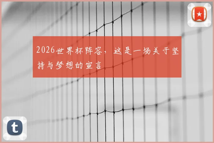 2026世界杯阵容，这是一场关于坚持与梦想的宣言