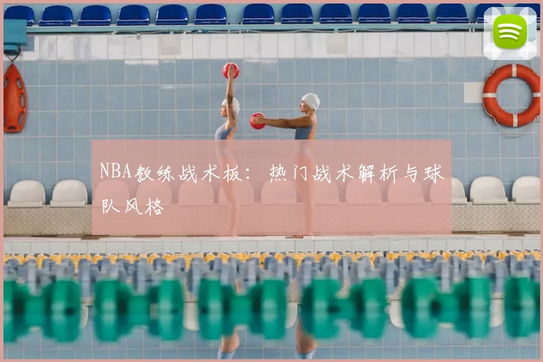 NBA教练战术板:热门战术解析与球队风格