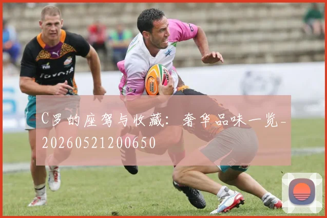 C罗的座驾与收藏:奢华品味一览_20260521200650