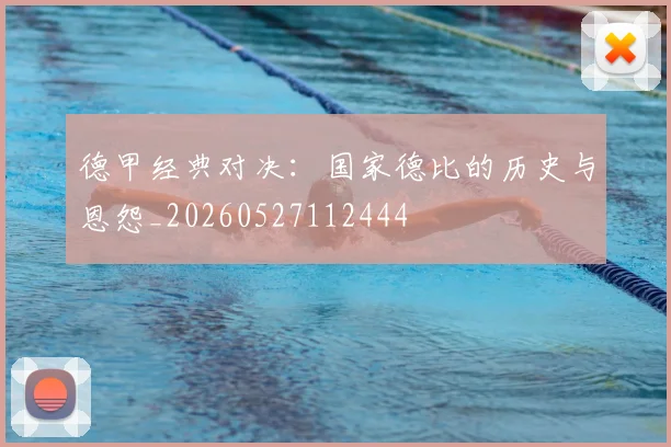 德甲经典对决：国家德比的历史与恩怨_20260527112444
