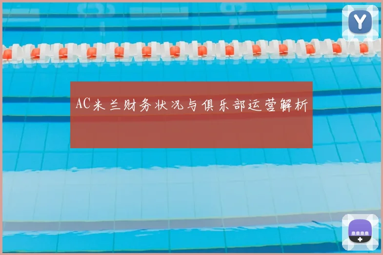 AC米兰财务状况与俱乐部运营解析