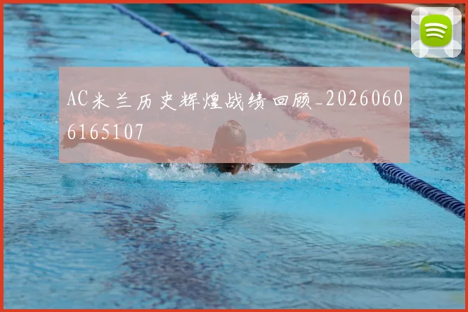 AC米兰历史辉煌战绩回顾_20260606165107