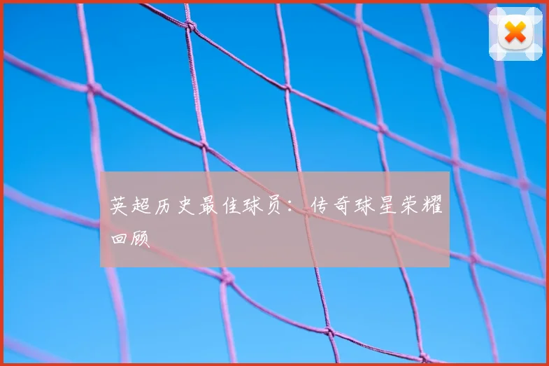 英超历史最佳球员:传奇球星荣耀回顾