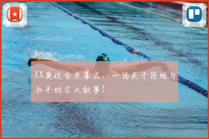 XX奥运会开幕式，一场关于团结与和平的宏大叙事！