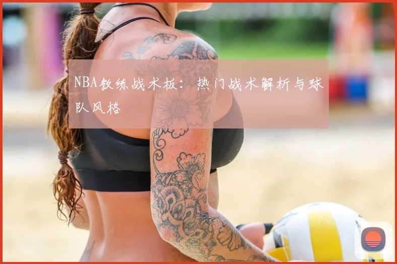 NBA教练战术板:热门战术解析与球队风格
