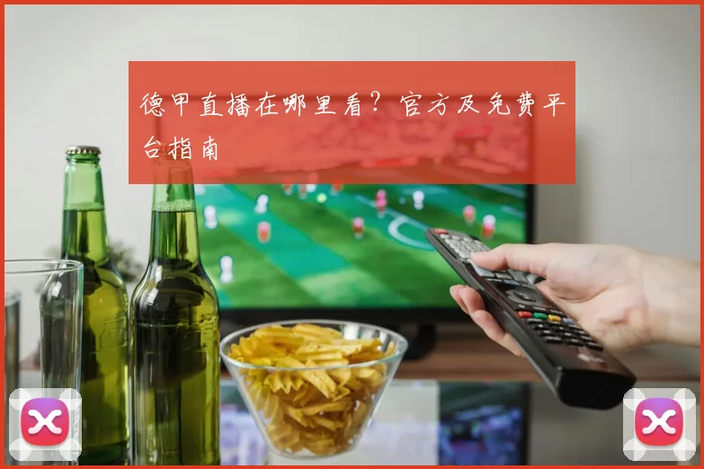 德甲直播在哪里看？官方及免费平台指南
