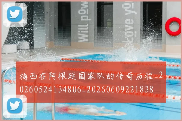 梅西在阿根廷国家队的传奇历程_20260524134806_20260609221838